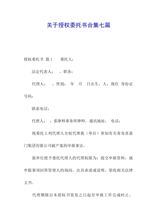 关于授权委托书合集七篇