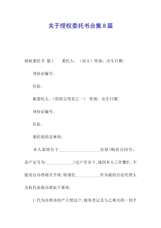关于授权委托书合集8篇