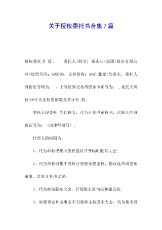 关于授权委托书合集7篇