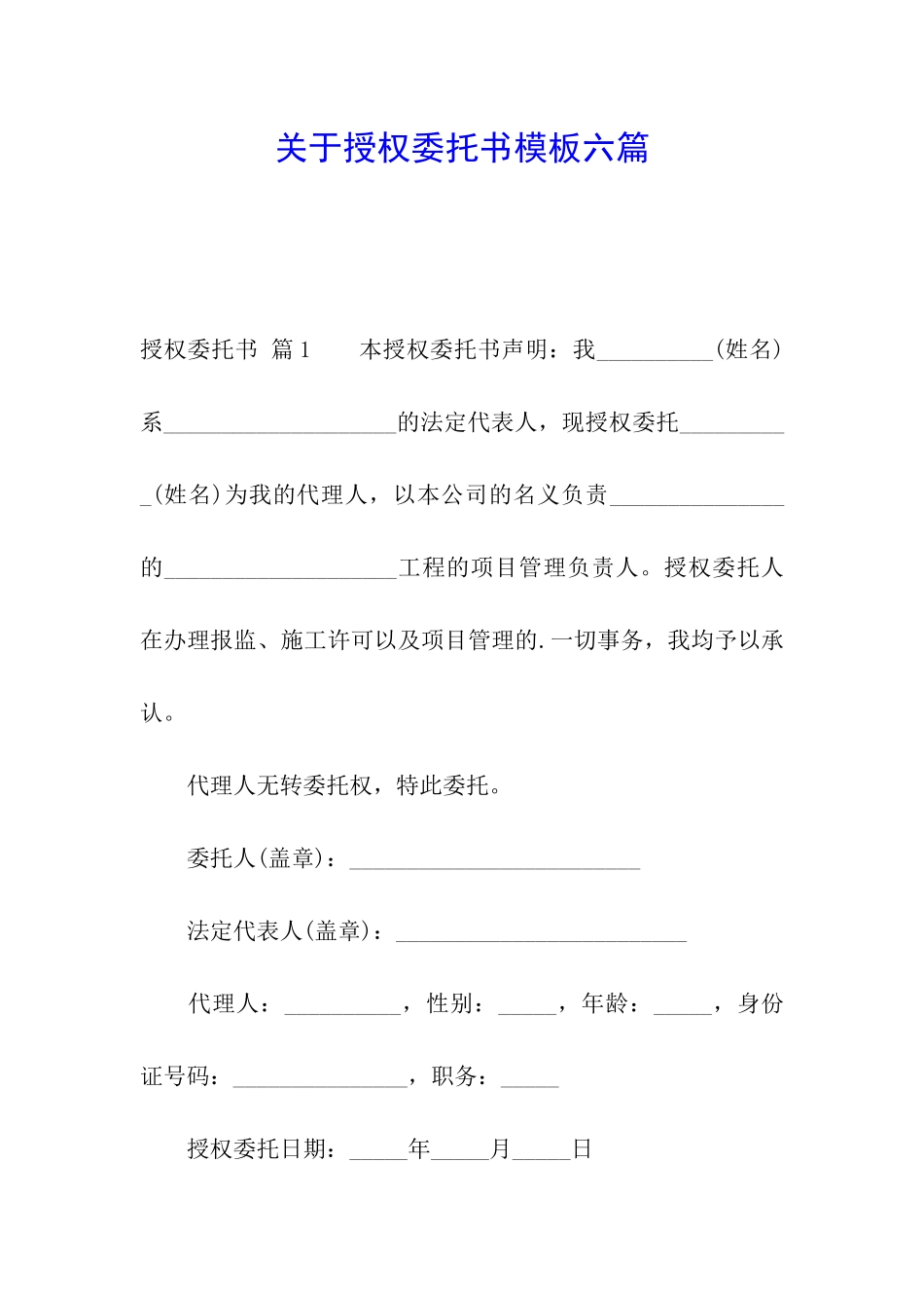 关于授权委托书模板六篇_第1页