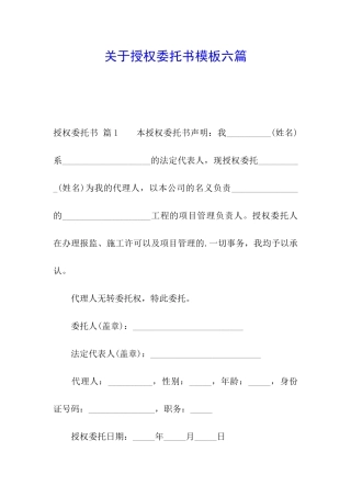 关于授权委托书模板六篇