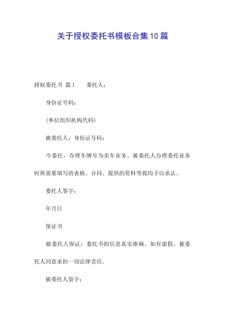 关于授权委托书模板合集10篇