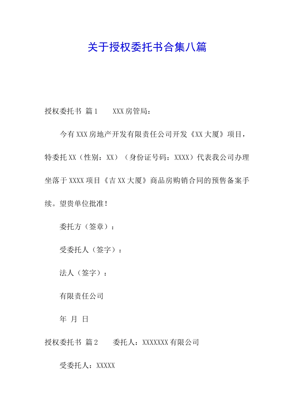 关于授权委托书合集八篇_第1页