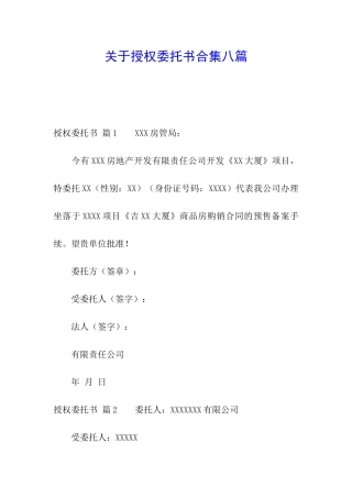 关于授权委托书合集八篇