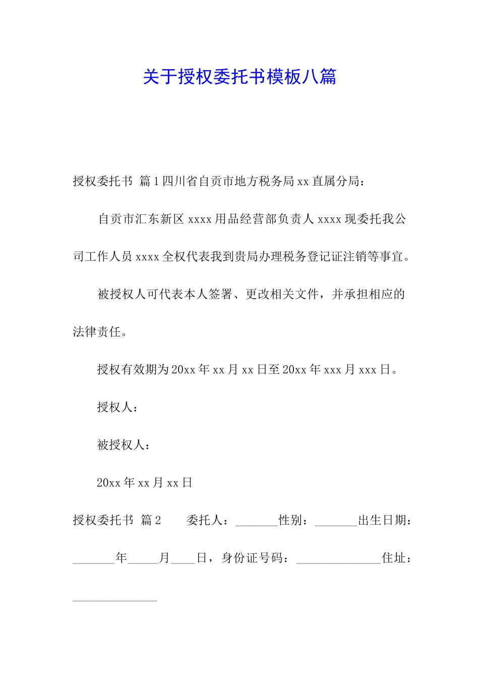 关于授权委托书模板八篇_第1页