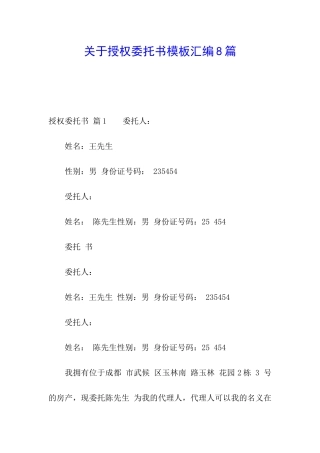 关于授权委托书模板汇编8篇