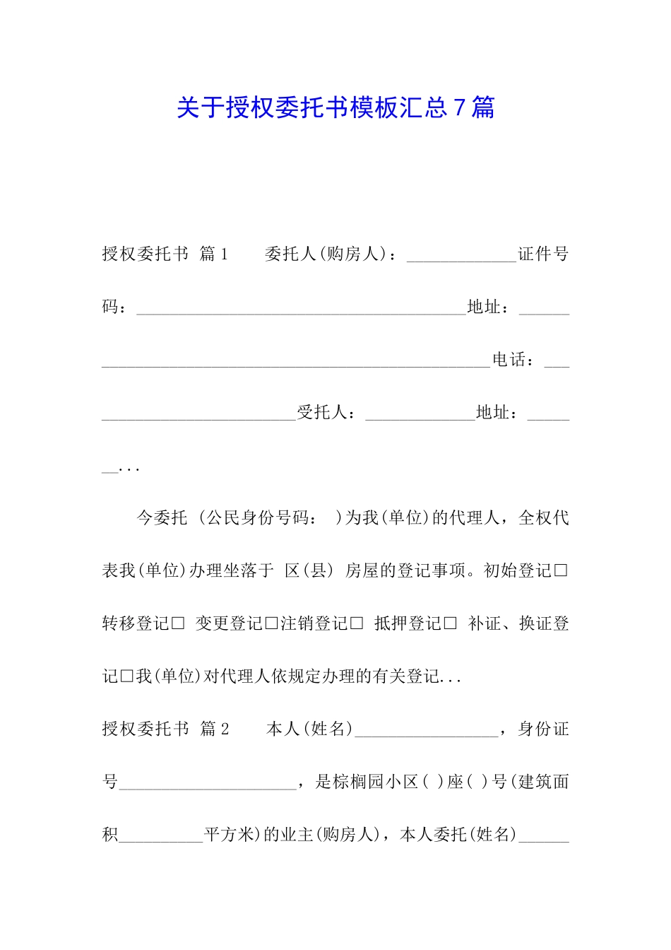 关于授权委托书模板汇总7篇_第1页