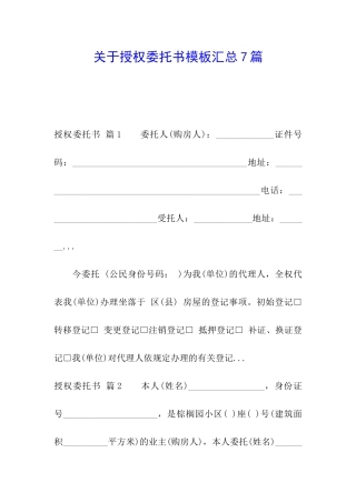 关于授权委托书模板汇总7篇