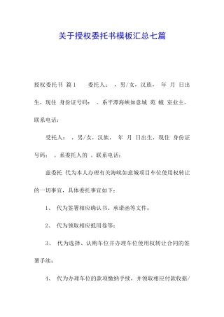 关于授权委托书模板汇总七篇