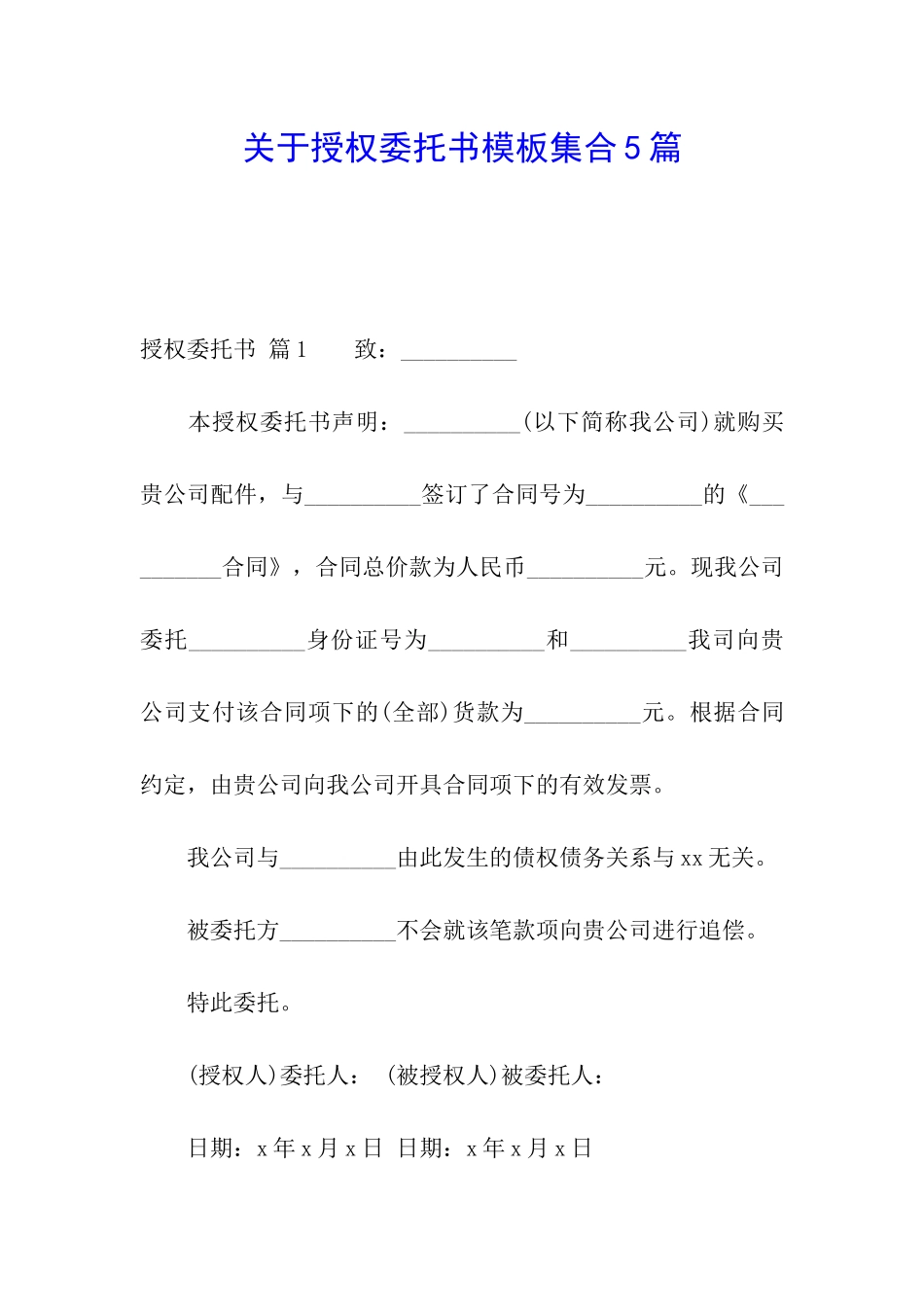 关于授权委托书模板集合5篇_第1页