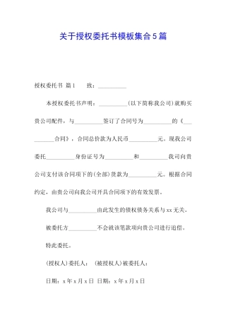 关于授权委托书模板集合5篇