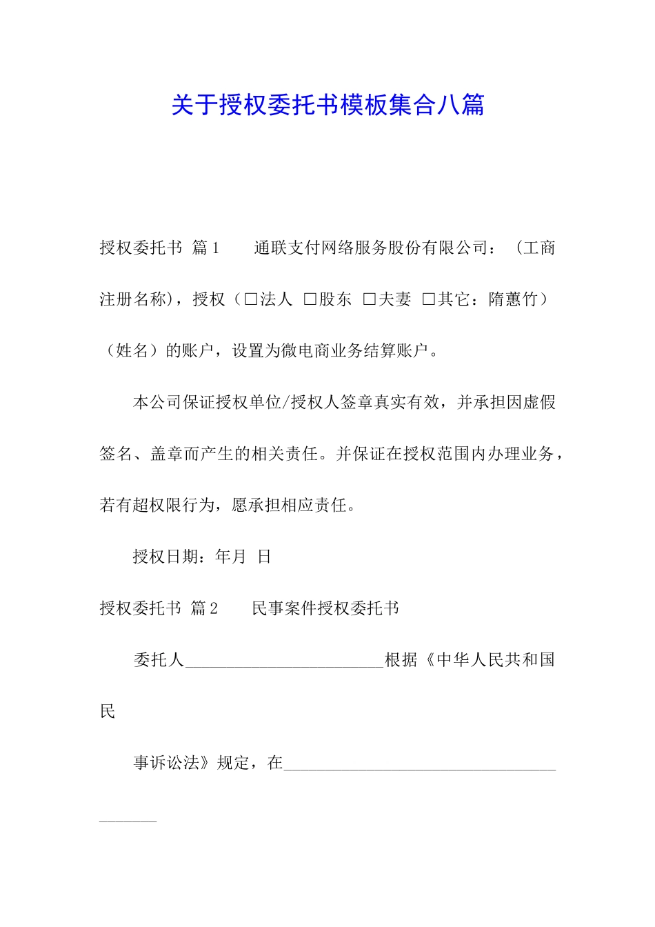 关于授权委托书模板集合八篇_第1页