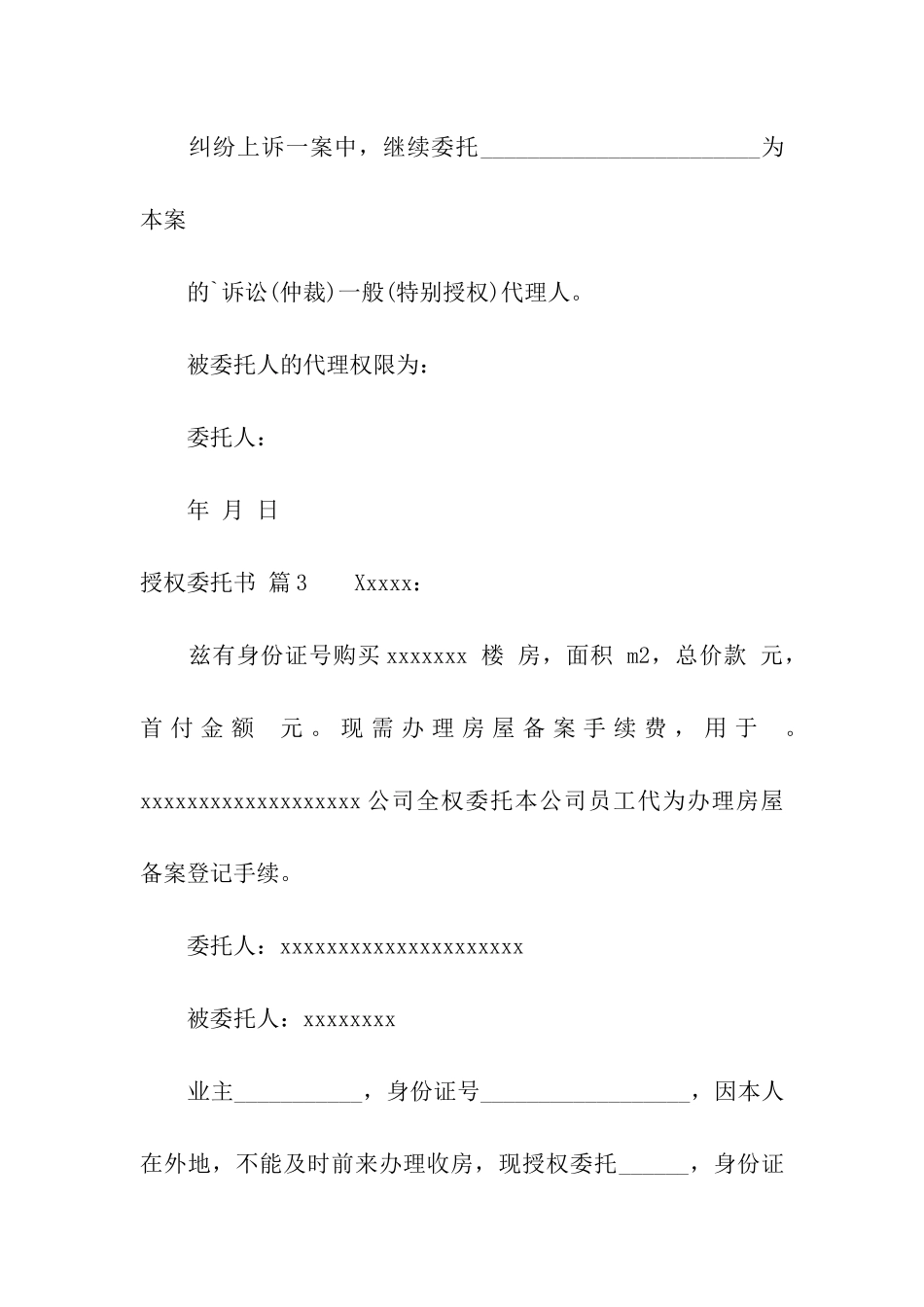 关于授权委托书模板集合八篇_第2页