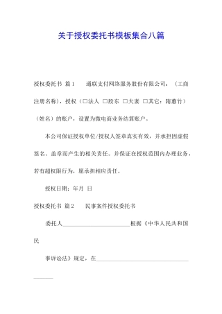 关于授权委托书模板集合八篇