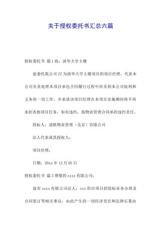关于授权委托书汇总六篇