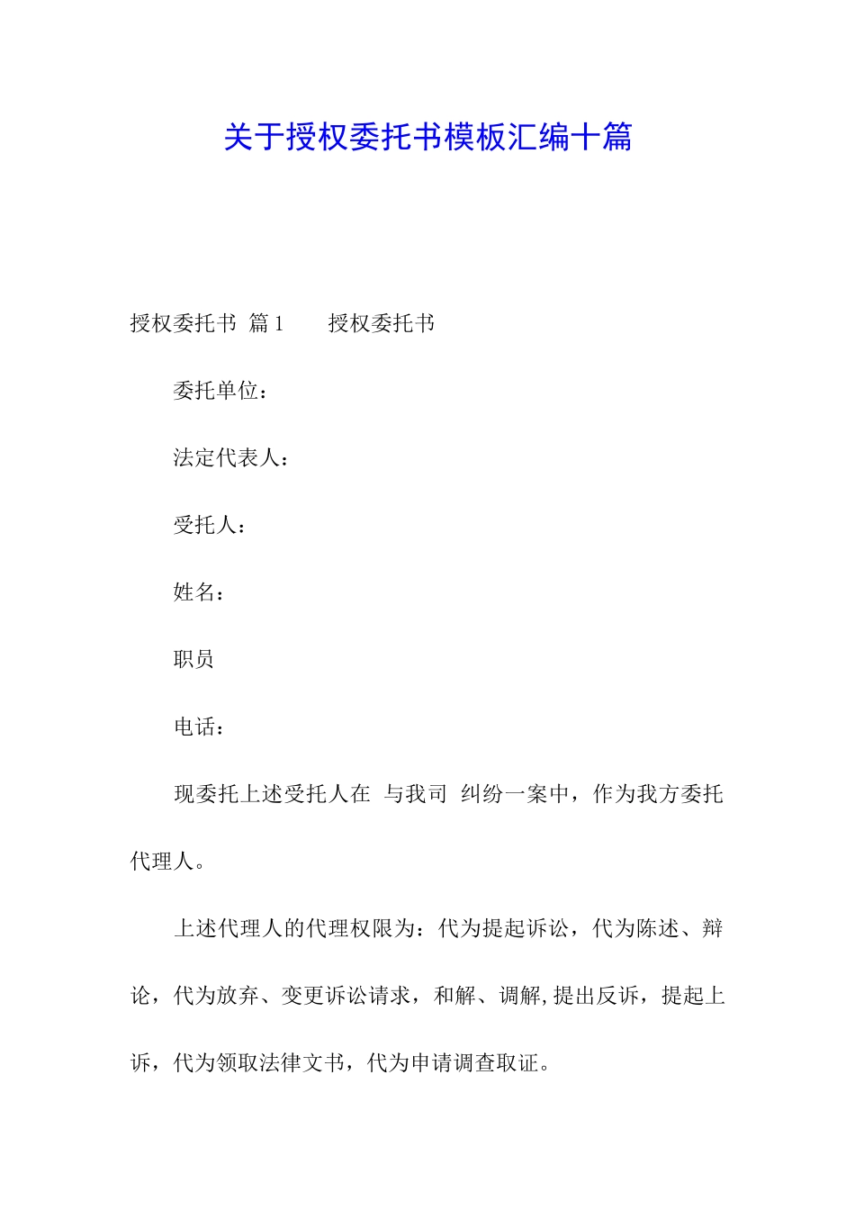关于授权委托书模板汇编十篇_第1页