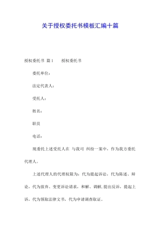 关于授权委托书模板汇编十篇
