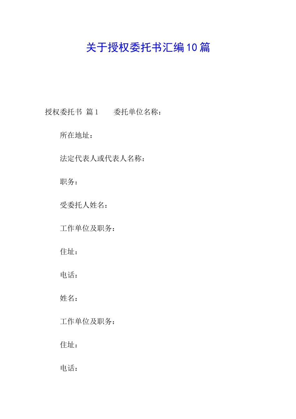 关于授权委托书汇编10篇_第1页