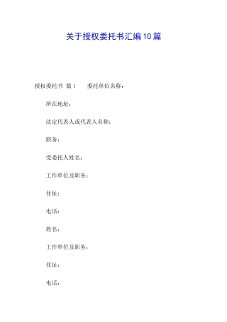 关于授权委托书汇编10篇