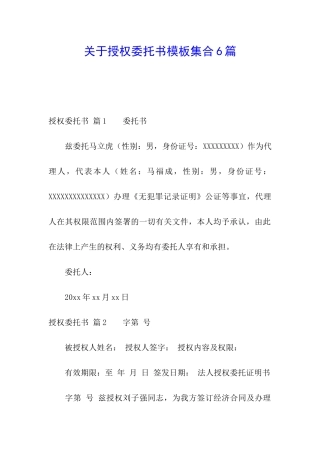 关于授权委托书模板集合6篇