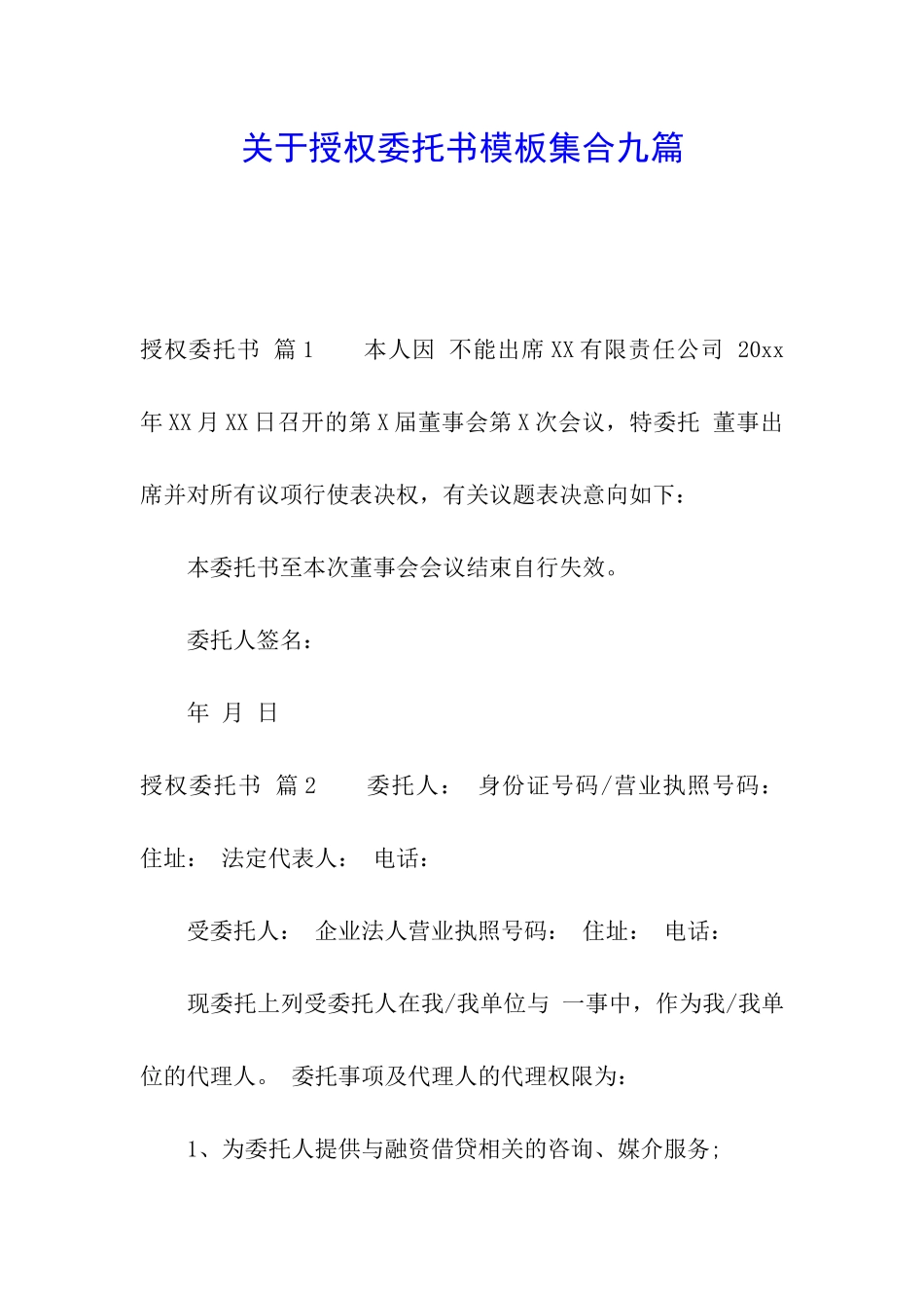 关于授权委托书模板集合九篇_第1页