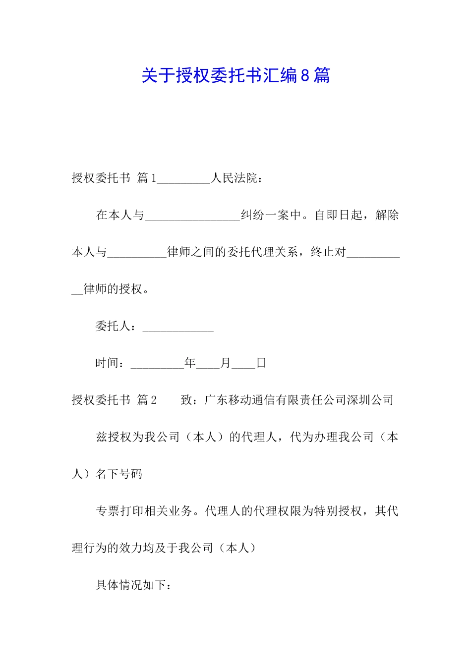关于授权委托书汇编8篇_第1页
