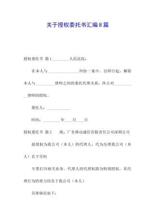 关于授权委托书汇编8篇