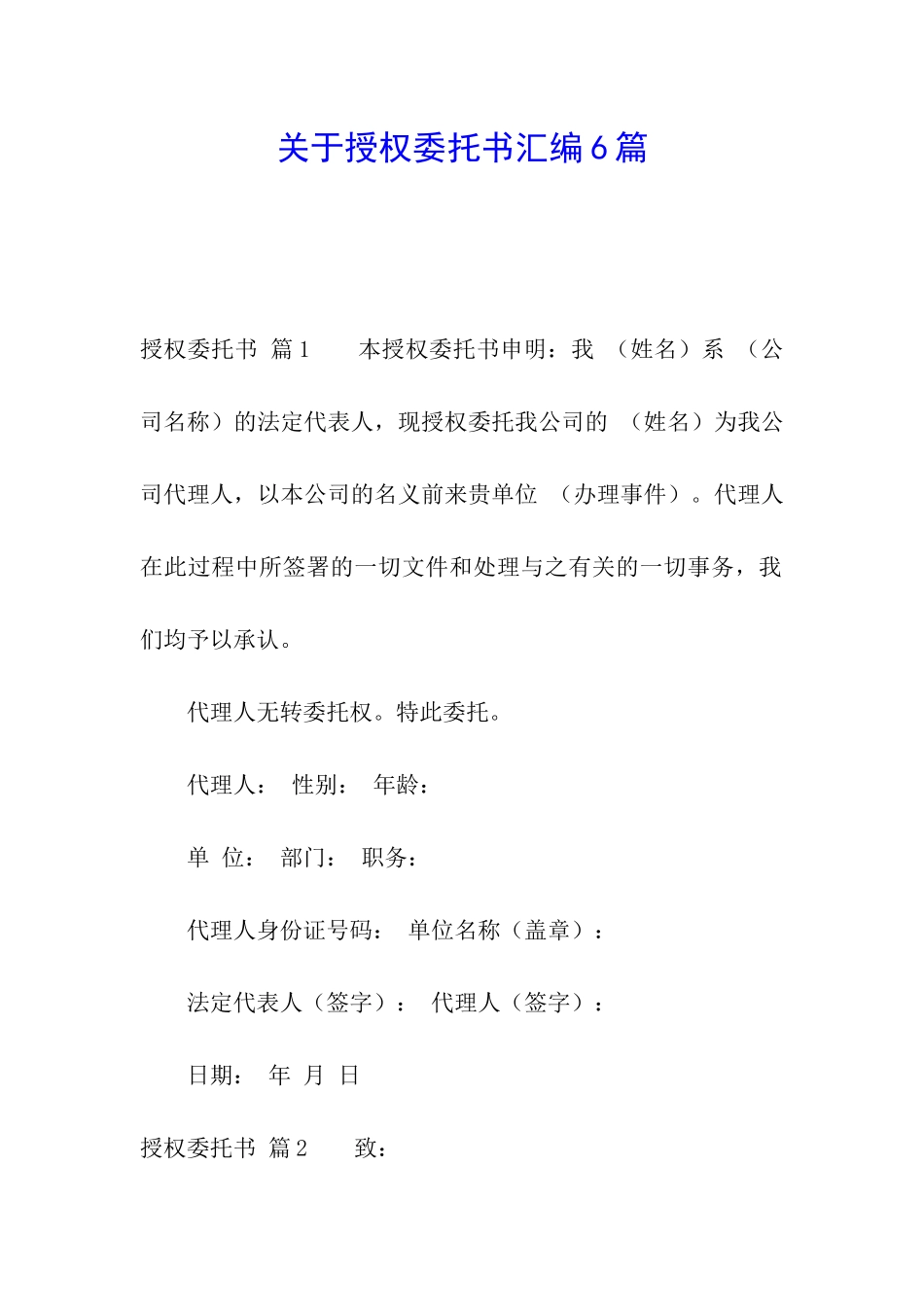 关于授权委托书汇编6篇_第1页