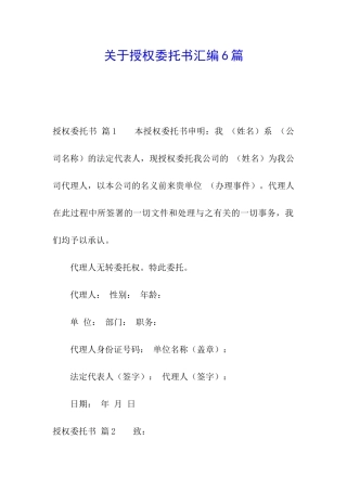 关于授权委托书汇编6篇