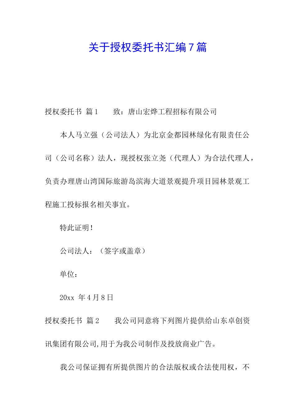 关于授权委托书汇编7篇_第1页