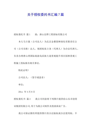 关于授权委托书汇编7篇