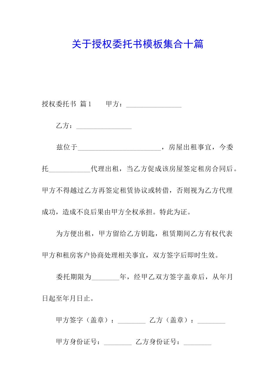 关于授权委托书模板集合十篇_第1页
