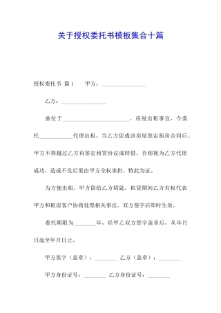 关于授权委托书模板集合十篇