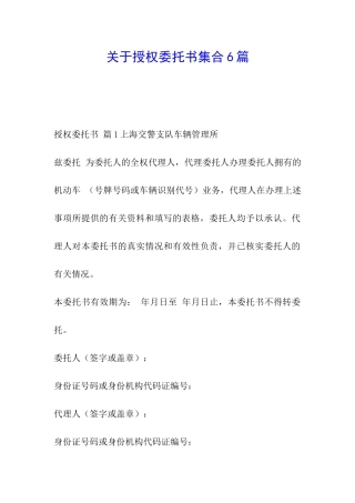 关于授权委托书集合6篇