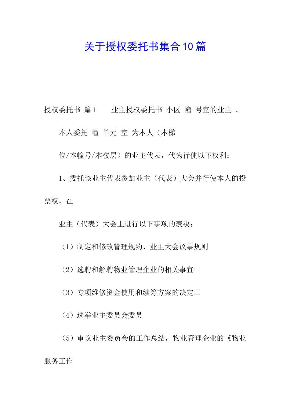 关于授权委托书集合10篇_第1页