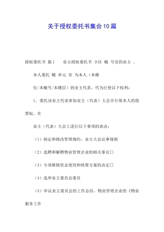 关于授权委托书集合10篇
