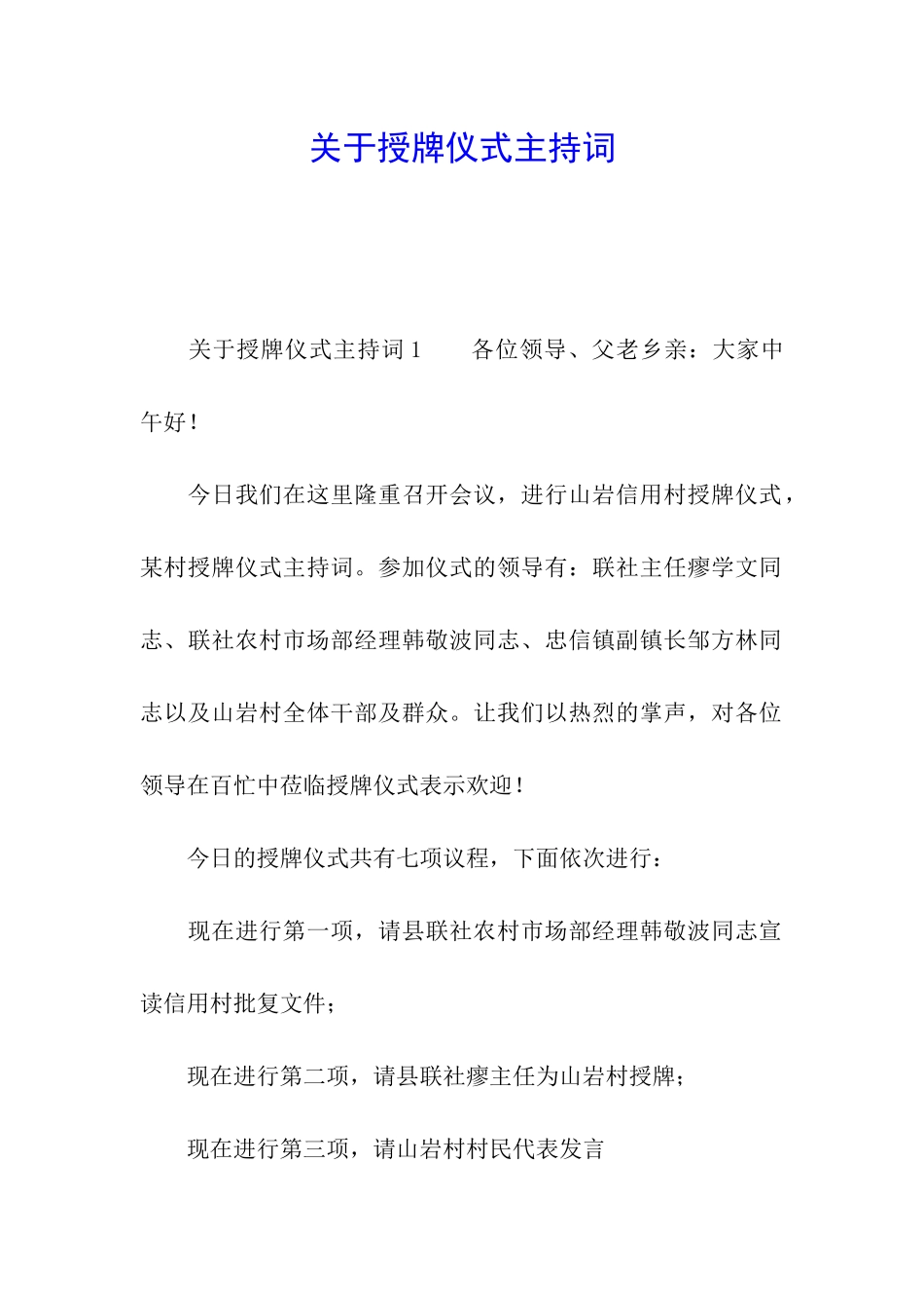 关于授牌仪式主持词_第1页