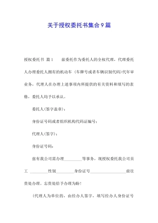 关于授权委托书集合9篇