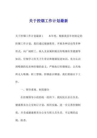 关于控烟工作计划最新
