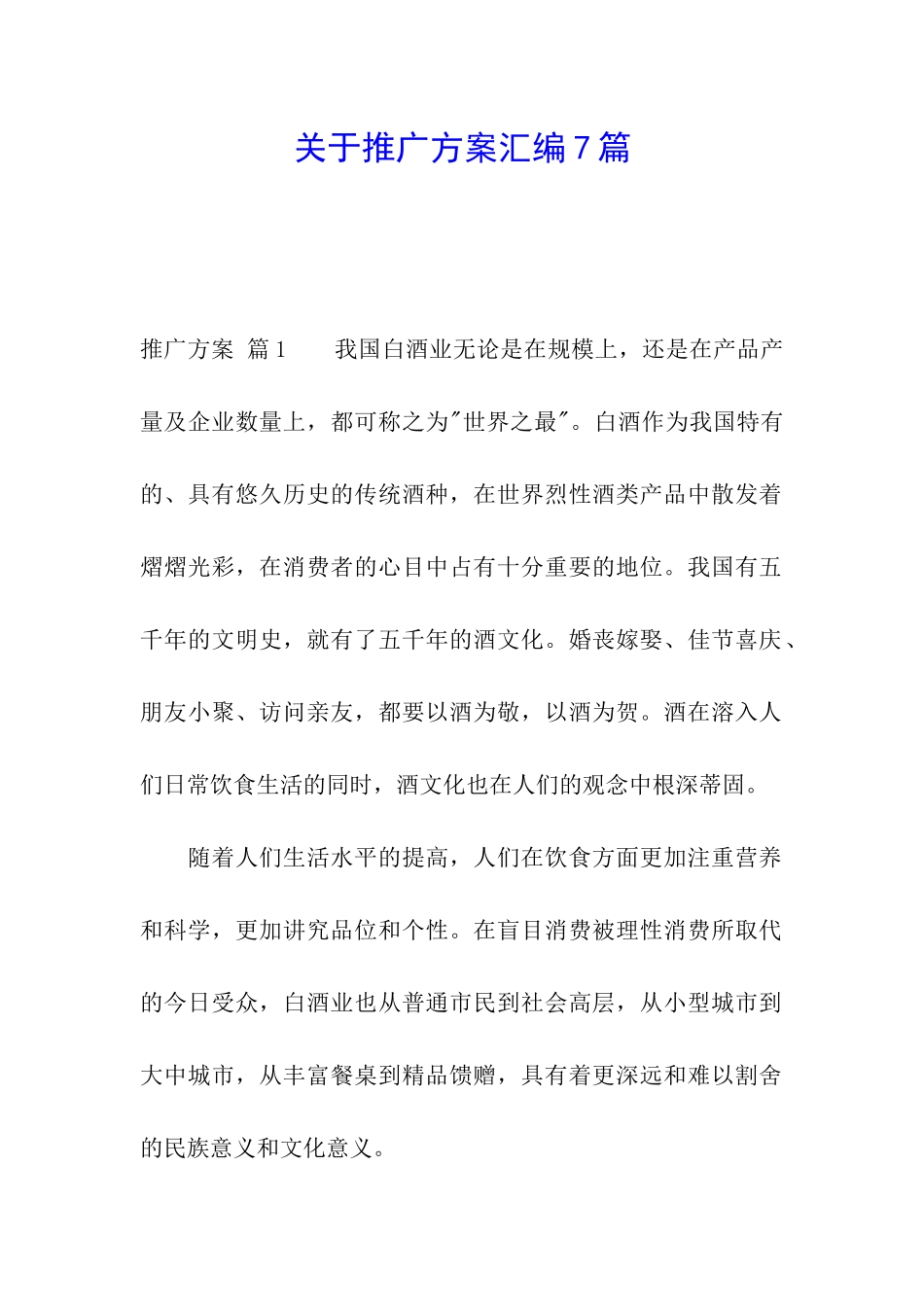 关于推广方案汇编7篇_第1页