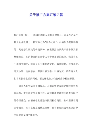 关于推广方案汇编7篇