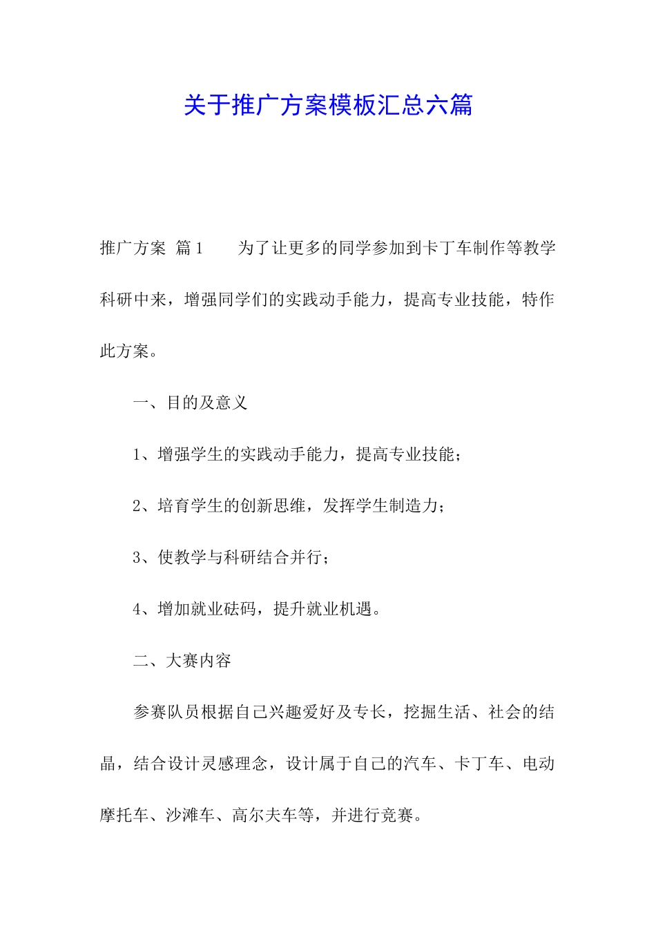 关于推广方案模板汇总六篇_第1页