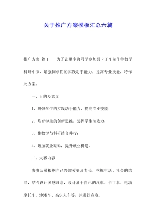 关于推广方案模板汇总六篇