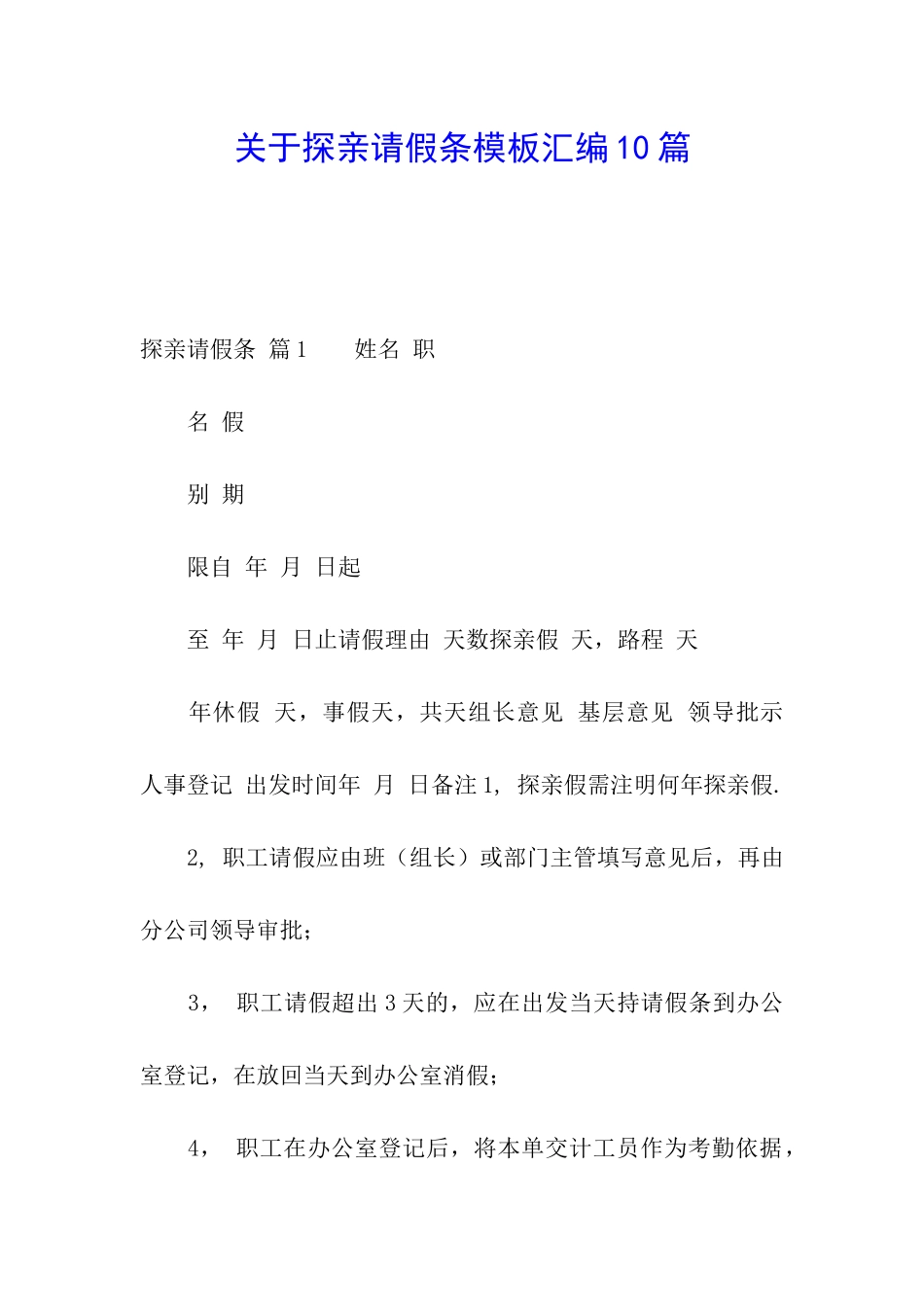 关于探亲请假条模板汇编10篇_第1页