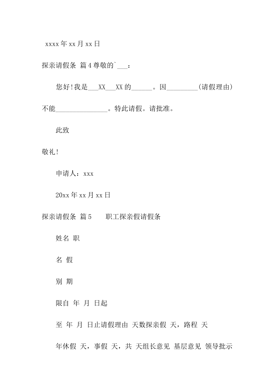 关于探亲请假条模板汇编10篇_第3页