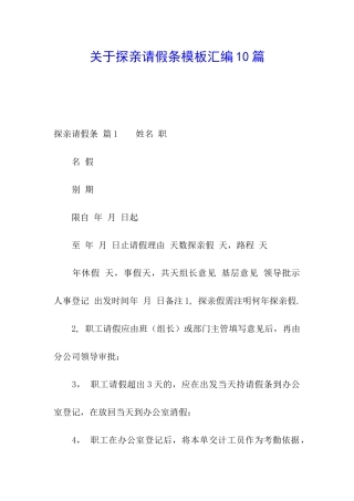 关于探亲请假条模板汇编10篇
