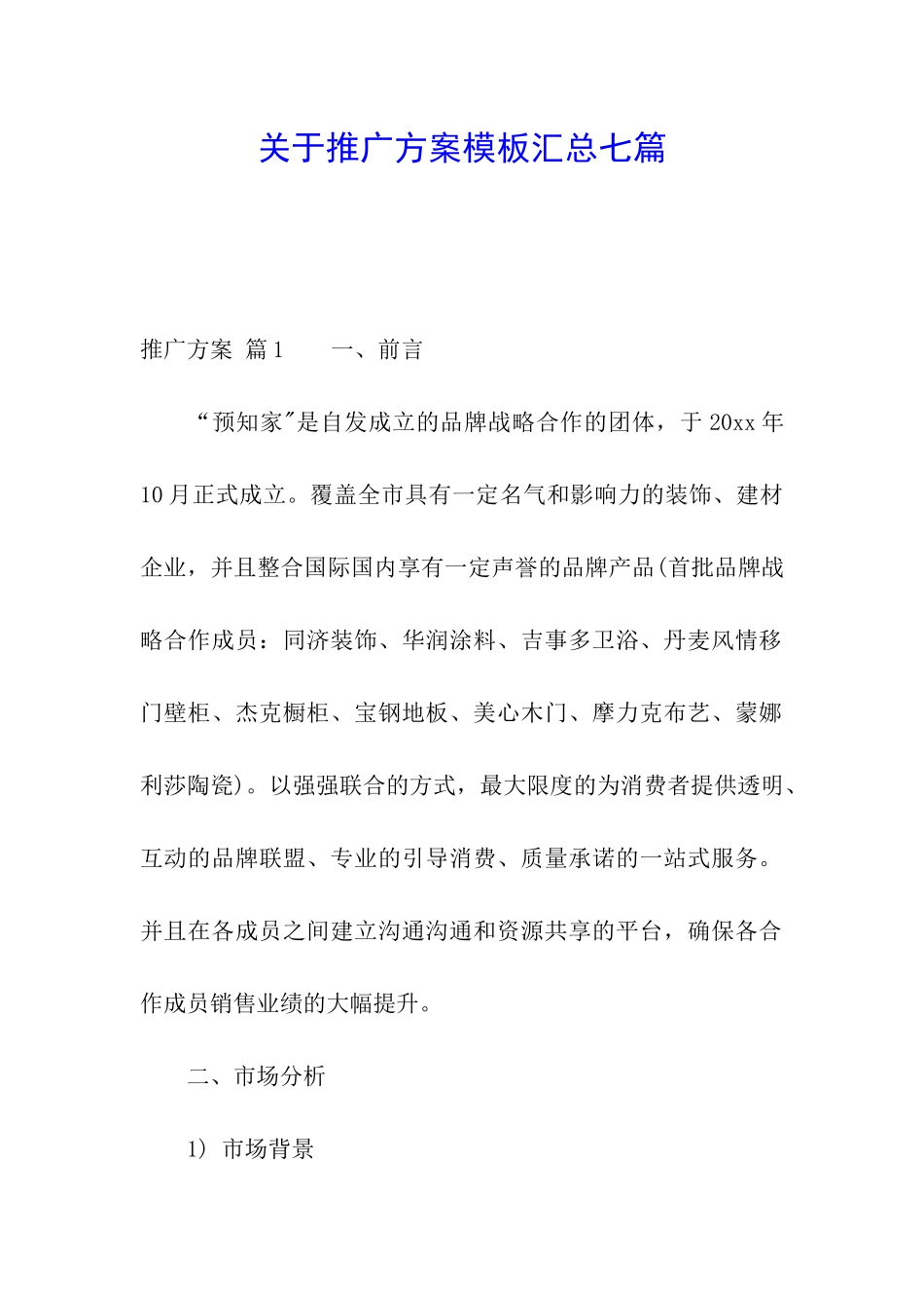 关于推广方案模板汇总七篇_第1页