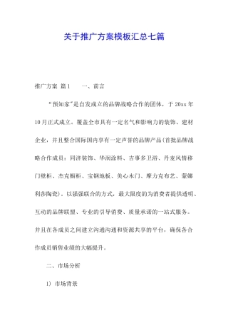 关于推广方案模板汇总七篇