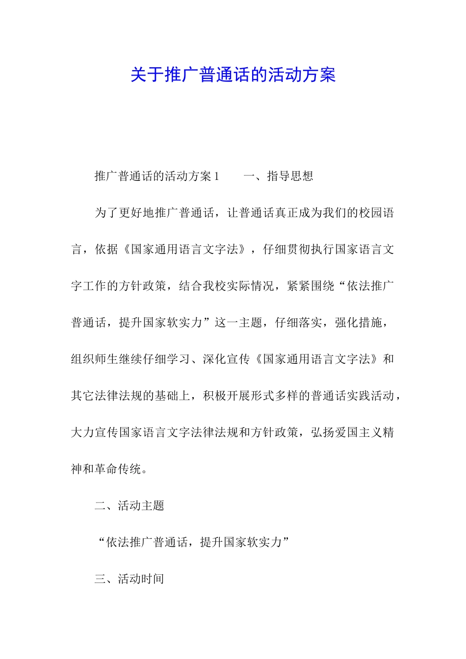 关于推广普通话的活动方案_第1页