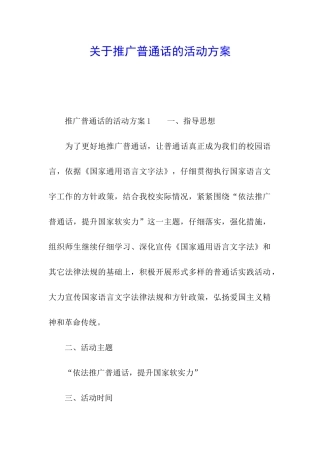 关于推广普通话的活动方案